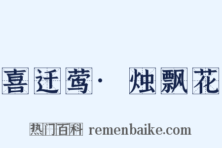 喜迁莺·烛飘花是什么意思的图片